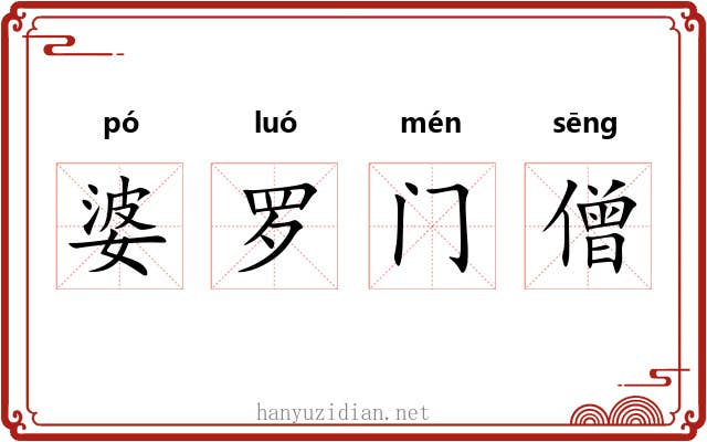 婆罗门僧 婆罗门僧