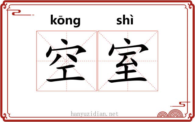 空室