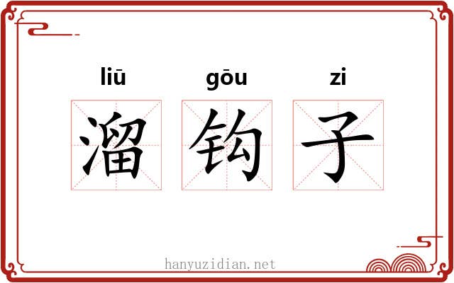 溜钩子 溜钩子