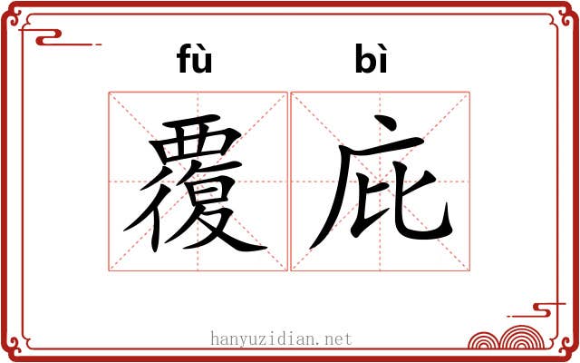 覆庇