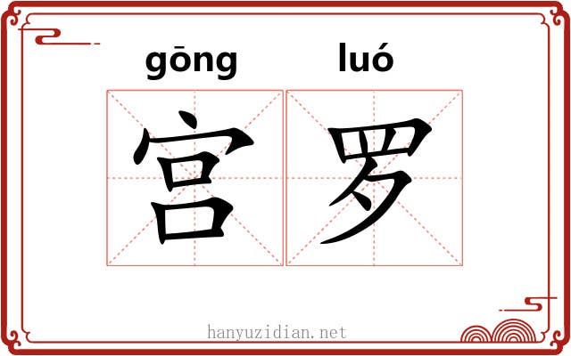 宫罗 宫罗