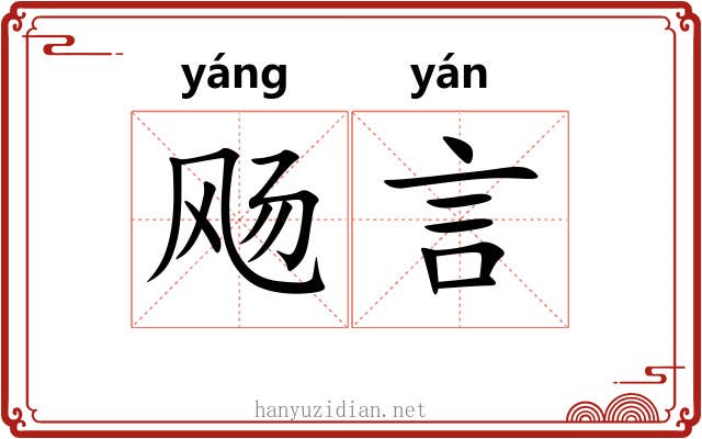 飏言 飏言