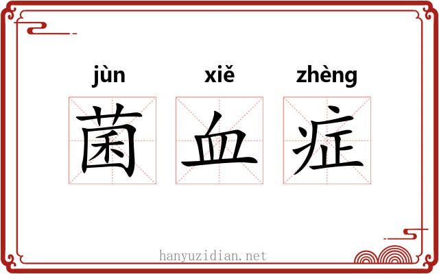 菌血症