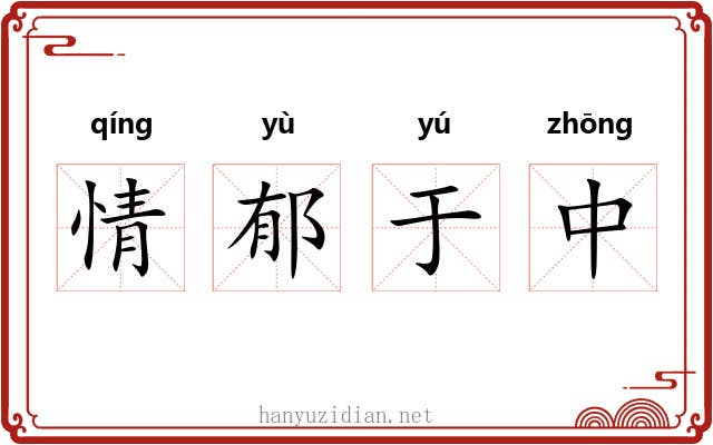 情郁于中 情郁于中