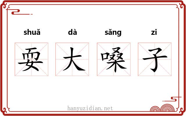 耍大嗓子 耍大嗓子