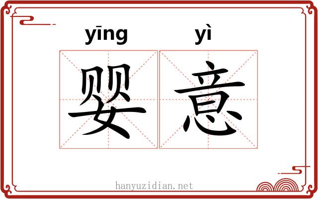 婴意