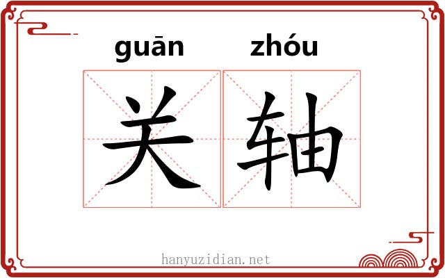关轴