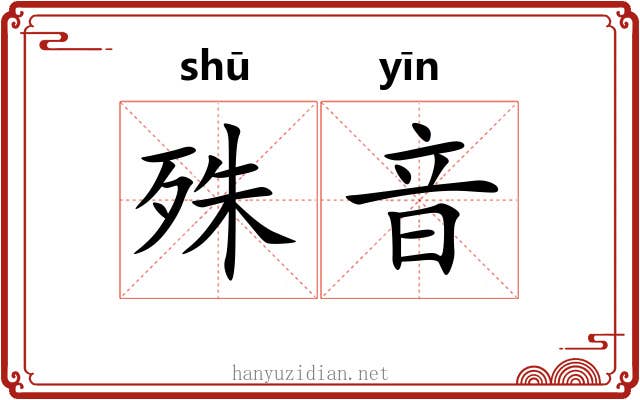 殊音