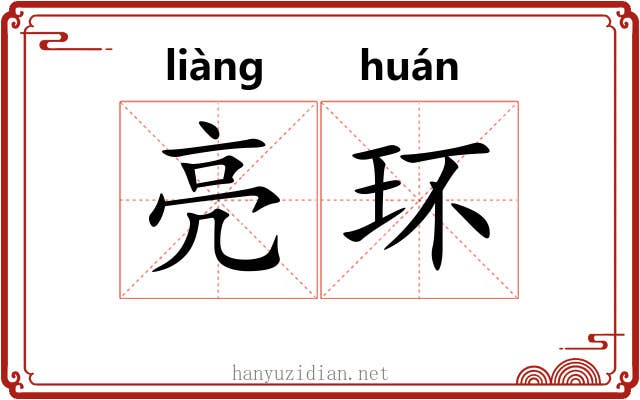 亮环