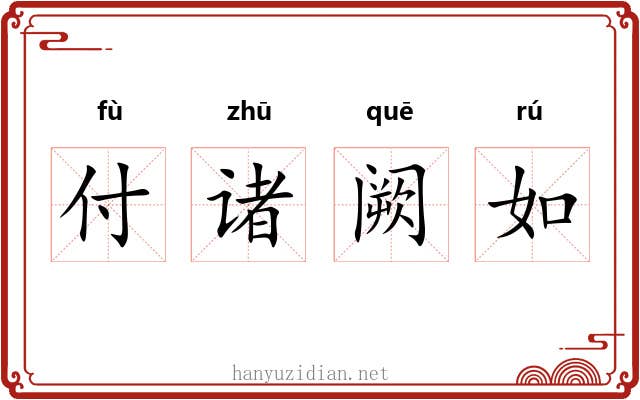 付诸阙如 付诸阙如