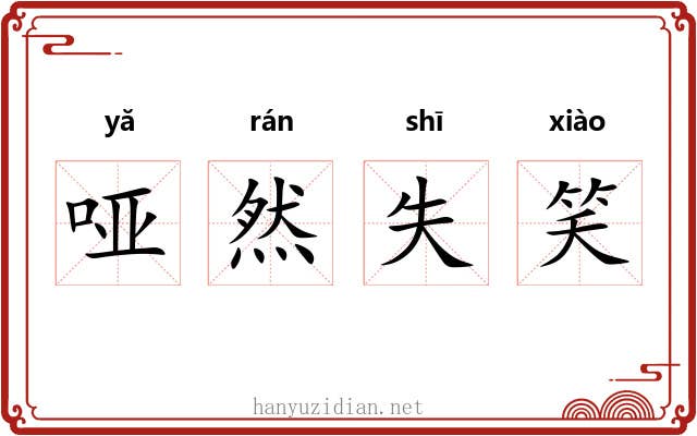 哑然失笑 哑然失笑