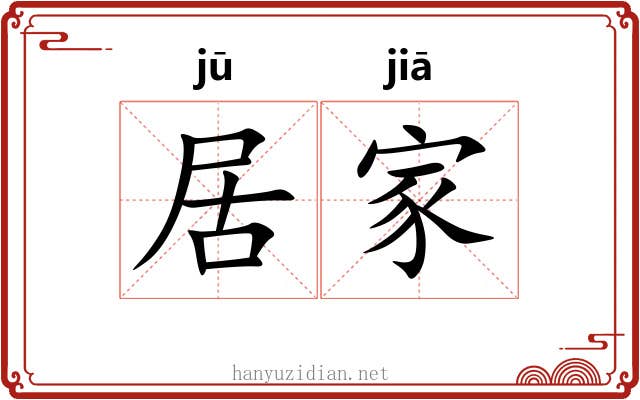 居家
