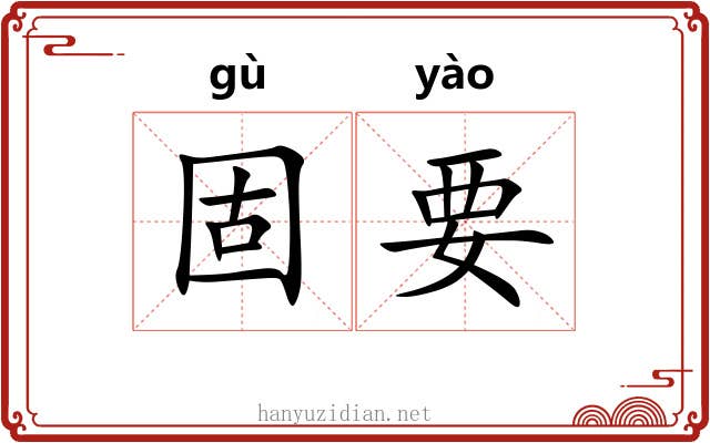固要 固要