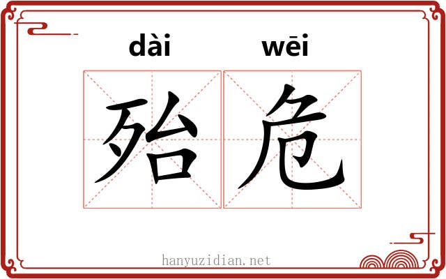 殆危