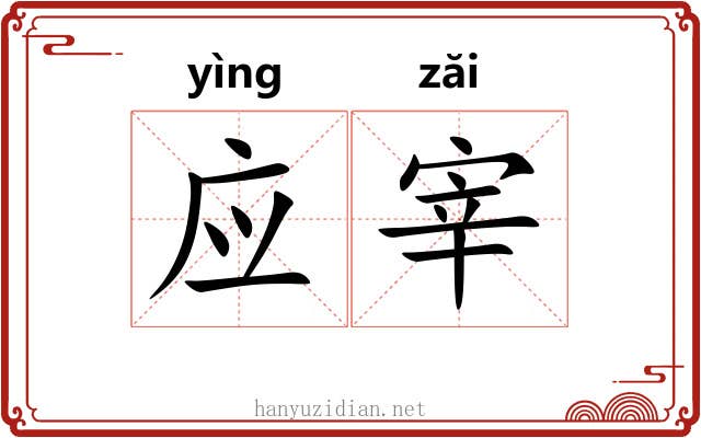 应宰