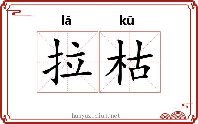 拉枯 拉枯