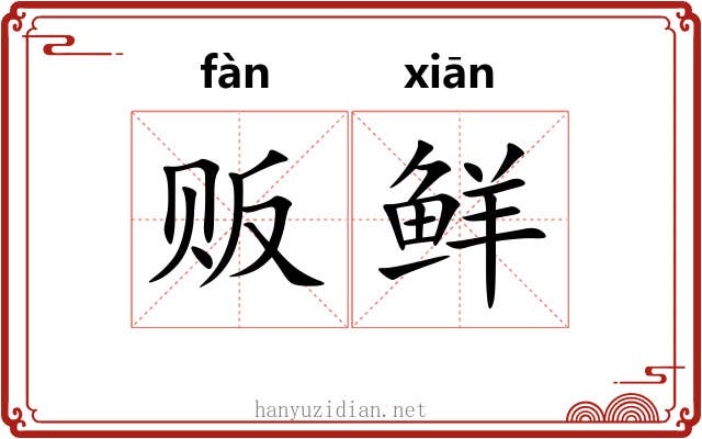 贩鲜