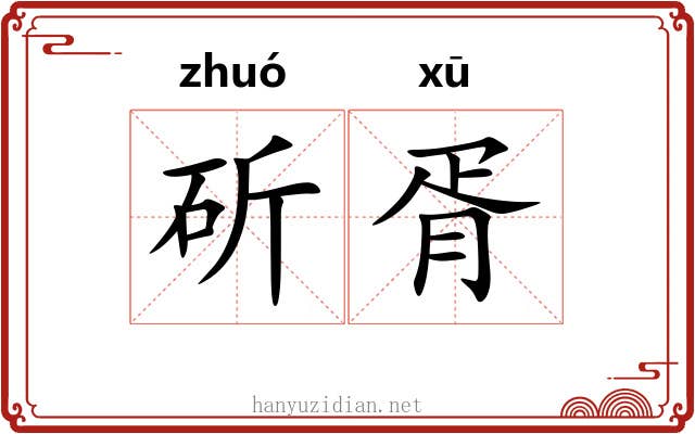 斫胥