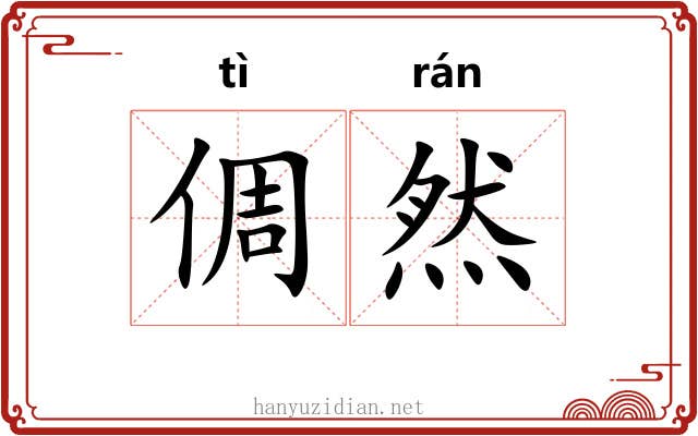 倜然