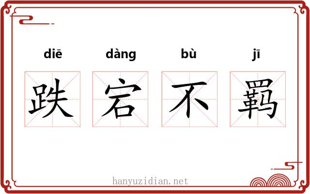 跌宕不羁 跌宕不羁
