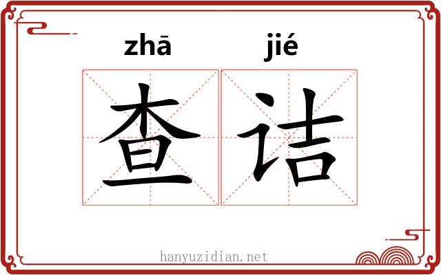 查诘