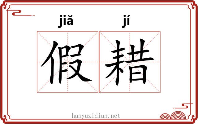 假耤