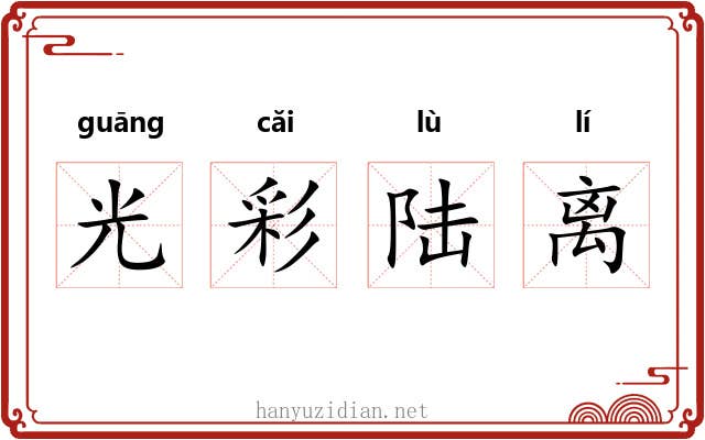 光彩陆离 光彩陆离