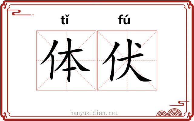 体伏 体伏