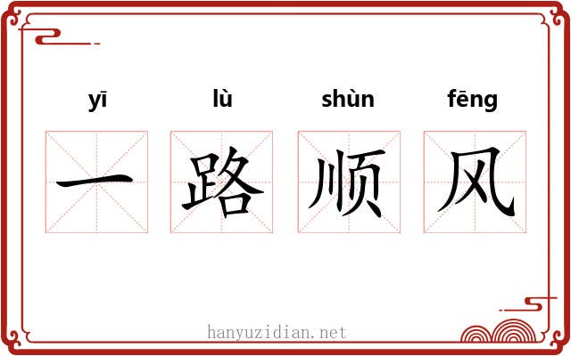 一路顺风