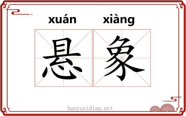 悬象 悬象