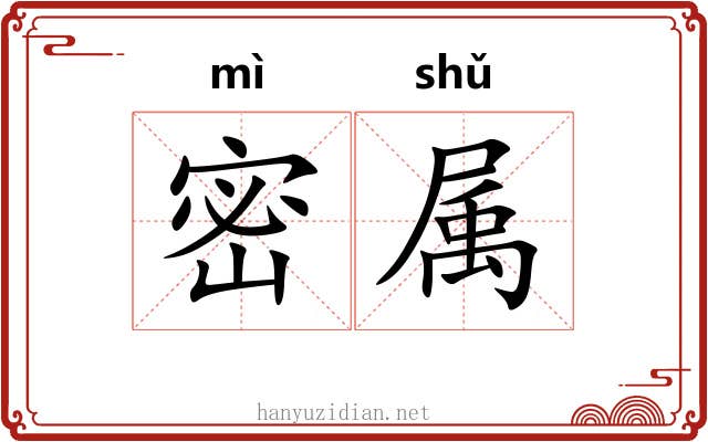 密属