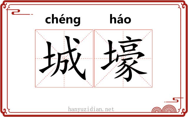 城壕