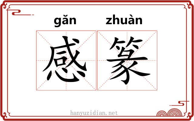 感篆 感篆