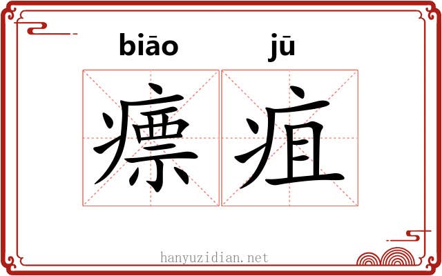 瘭疽