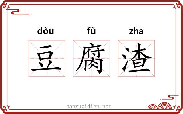 豆腐渣 豆腐渣