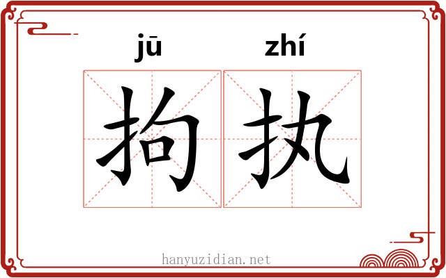 拘执