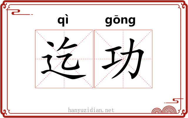 迄功