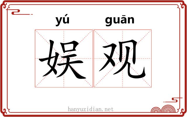 娱观