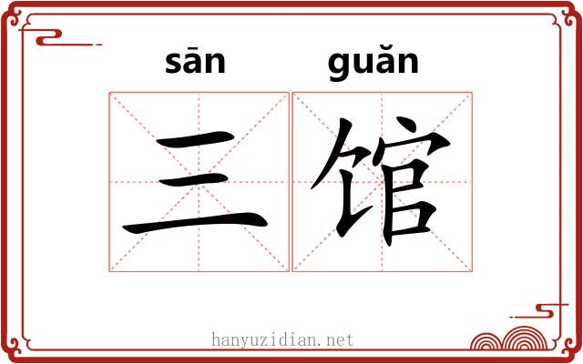 三馆 三馆