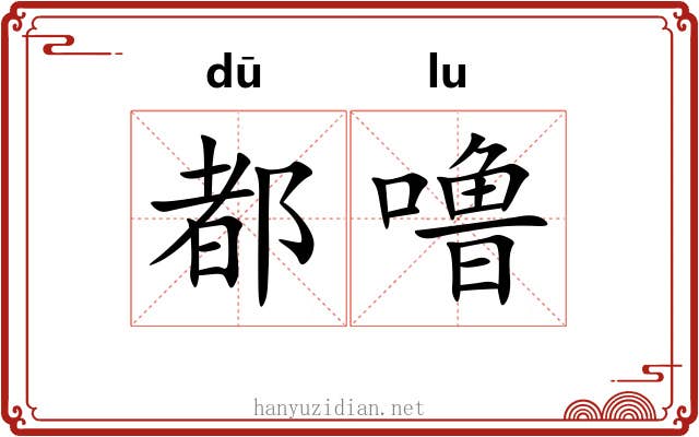 都噜