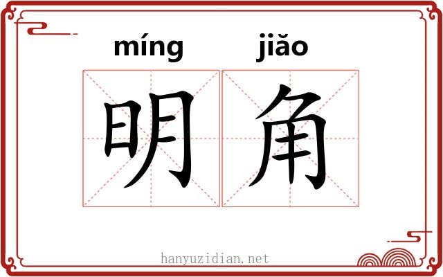 明角 明角