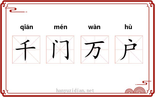 千门万户 千门万户