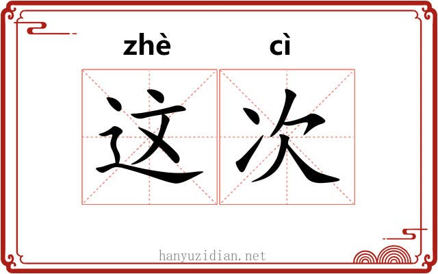 这次 这次