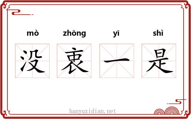 没衷一是 没衷一是