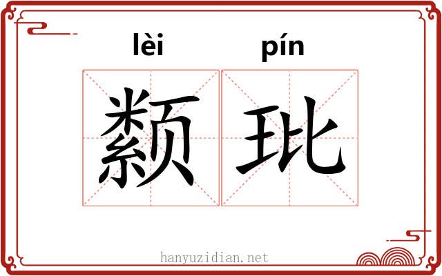 颣玭