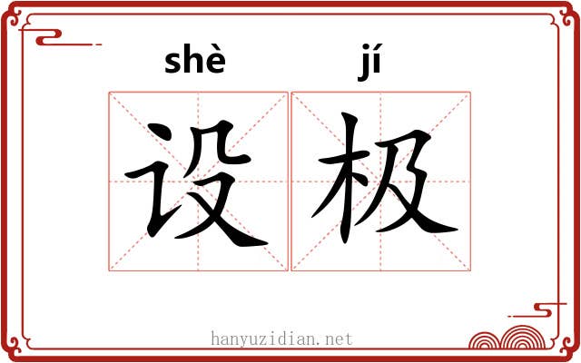 设极