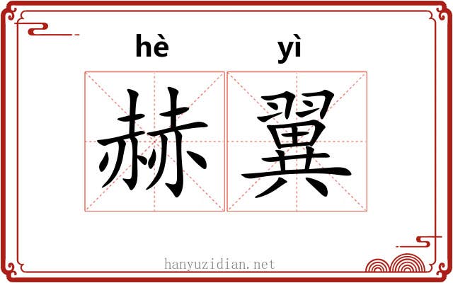 赫翼