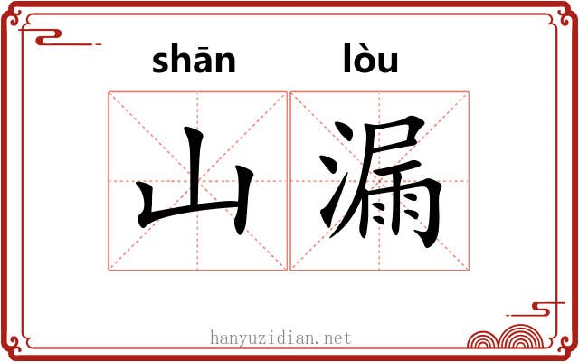 山漏 山漏