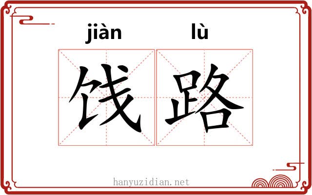 饯路