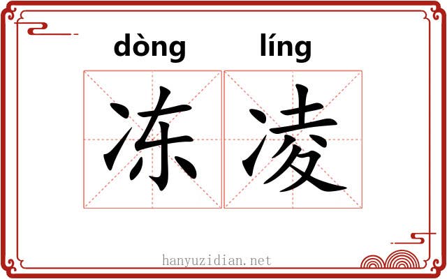 冻凌